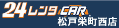 24レンタCAR 松戸栄町西店