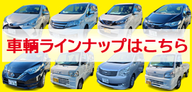 車輛ラインナップ