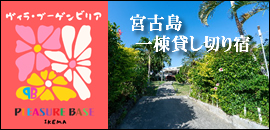 宮古島一棟貸し切り宿
