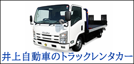井上自動車のトラックレンタカー