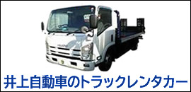 井上自動車のトラックレンタカー